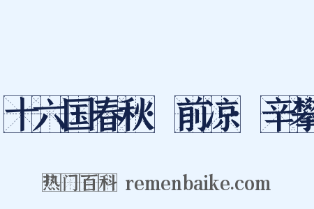 十六国春秋·前凉·辛攀是什么意思的图片